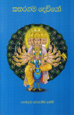 Kataragama Deviyo