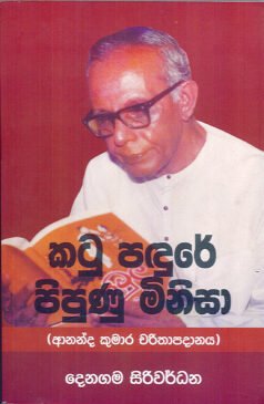 Katu Padhuree Pipunu Minisaa (Aanandha Kumaara Charithaya)