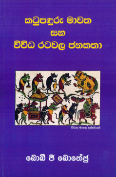 Katu Paduru Mawatha saha Vividha Ratawala Janakatha