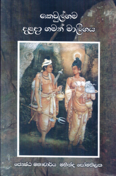 Kewulgama Dalada Gaman Maligaya