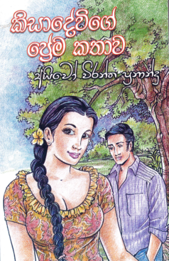 Kisadewige Prema Kathawa