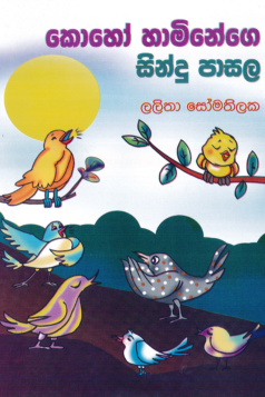 Koho Haminege Sindu Pasala
