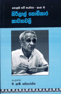 Kolamba Kavi Sanhitha - 16 Sirilal Kodikara Kavyawali