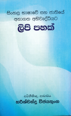 Sinhala Bhashawe saha Jathiye Anagatha Abhiwruddhiyata Lipi Pahak