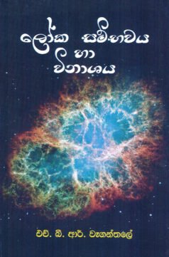 Loka Sambhawaya ha Winashaya