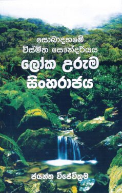 Sobadahame Vismitha Saundarya Loka Uruma Sinharajaya