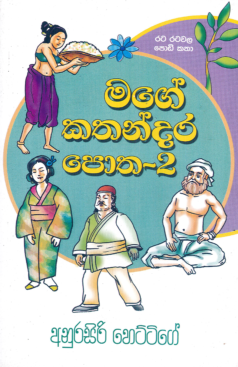 Mage Kathandara Potha 2