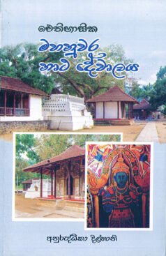 Aithihasika Nuwara Natha Dewalaya