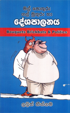 Mal Pokuru Gal Muguru ha Deshapalanaya