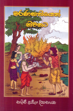Maranasathiyen Niwanata