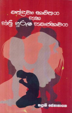 Mathadrawya Bhawithaya saha Sthri Purusha Samaja Bhawaya