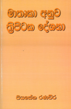 Mathruka Anuw Tripitaka Deshana