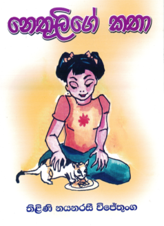 Nethulige Katha