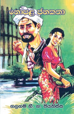 Nopala Janakatha