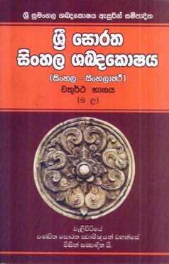 Sri Soratha Sinhala Shabdakoshaya - IV bhagaya (Sinhala-Sinhala) (Na, La)