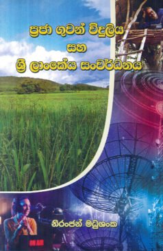 Praja Guwanviduliya saha Sri Lankeya Sanwardanaya