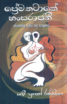 Prema Thatake Hansarajini