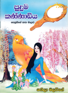 Puduma Kannadiya