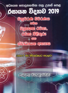Rasayana Vidyawa 2019 Bahuwarana Wiwaranaya