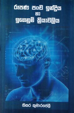 Ruupana Pancha Indhriya Haa Igenum Kriyaavaliya