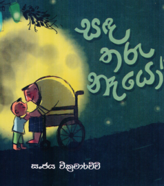 Sada Tharu Naeyo