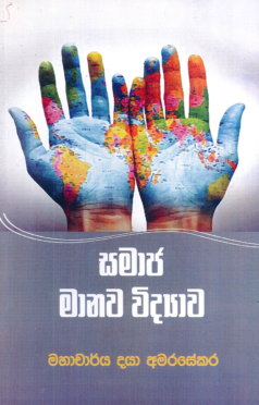Samaja Manawa Vidyawa