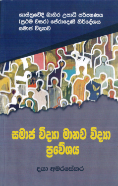 Shasthrawedi Bahira Upadhi Parikshanaya (Prathama wasara) Peradeniya Nirdeshaya Samaja Vidyawa - Samaja Widya Manawa Widya Praweshaya
