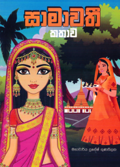 Samawathi Kathawa