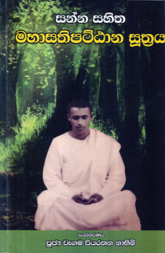 Sanna sahitha Maha Satipatthana Suthraya