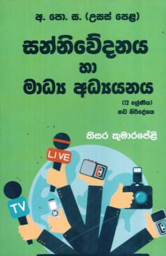 A/L Sanniwedanaya ha Madya Adhyayanaya 12 Shreniya