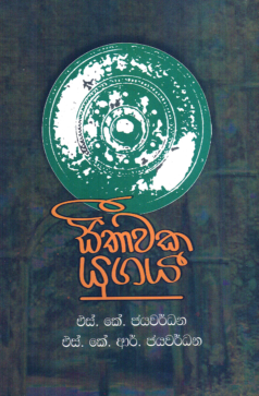 Seethawaka Yugaya