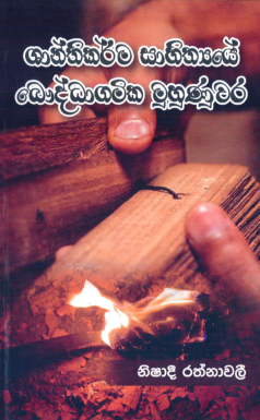 Shanthikarma Sahithyaye Baudhdhagamika Muhunuwara
