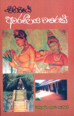 Sigiriye Amaraniya Wasarak