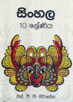 Sinhala 10 Shreniya