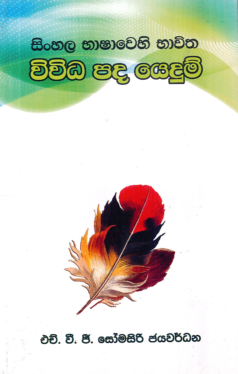 Sinhala Bhashawehi Bhwitha Wiwidha Pada Yedum