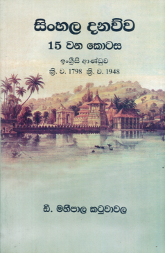 Sinhala Danawwa (15 Wana Kotasa)