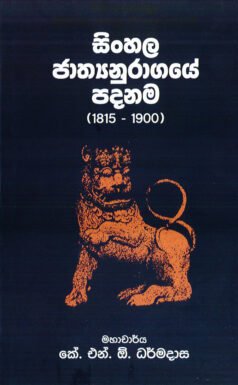 Sinhala Jathyanuragaye Padanam(1815 -1900)