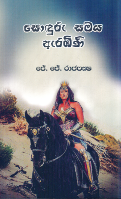 Soduru Samaya Arambini