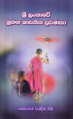 Sri Lankawe Nuthana Shasanika Prawanatha