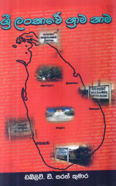 Sri Lankawe Grama Nama