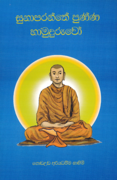 Sunaparanthe Punna Hamuduruwo