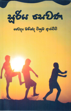 Sooriya Sewana