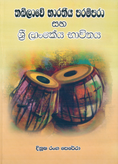 Tablawe Bharatheeya Parampara saha Sri Lankeya Bhwithaya