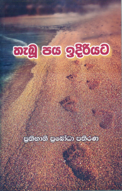 Thabu Paya Idhiriyata