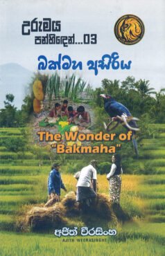 Urumaya Panhinden 03 - Bakmaha Asiriya
