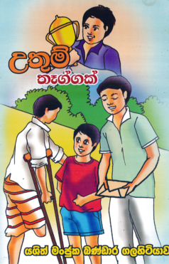 Uthum Thaaggak