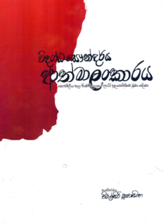 Vidagdha Saundarya Athmalankaraya