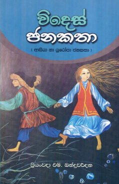 Widesha Janakatha (Asia ha Europe janakatha)