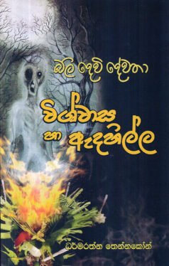 Bali devi devatha vishawasa ha adahili