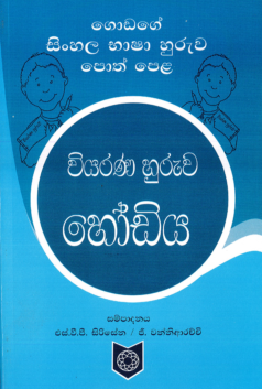 Wiyarana Huruwa Hodiya